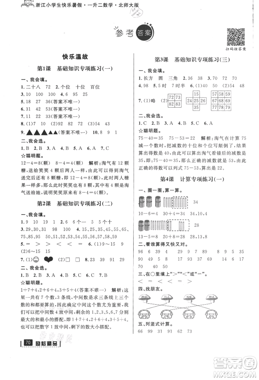 延邊人民出版社2021快樂暑假一升二數(shù)學北師大版參考答案