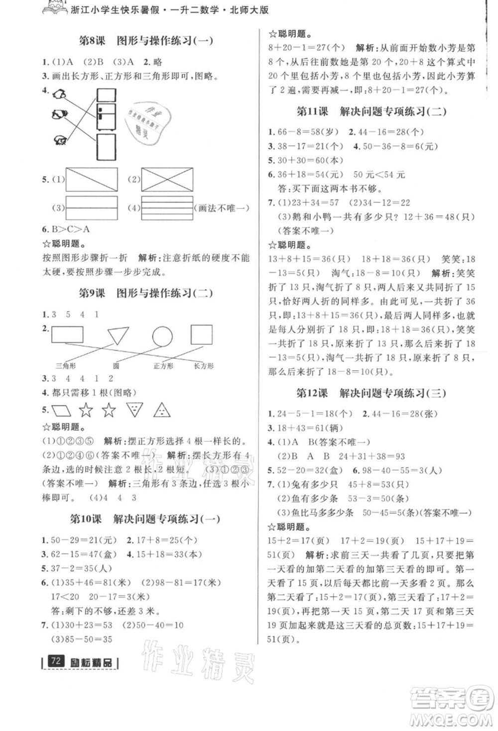 延邊人民出版社2021快樂暑假一升二數(shù)學北師大版參考答案