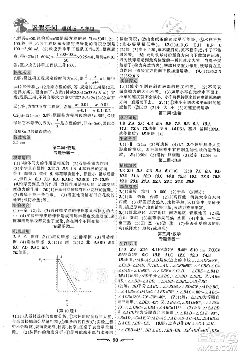 遼寧師范大學(xué)出版社2021暑假樂園八年級理科合訂本JZ版答案