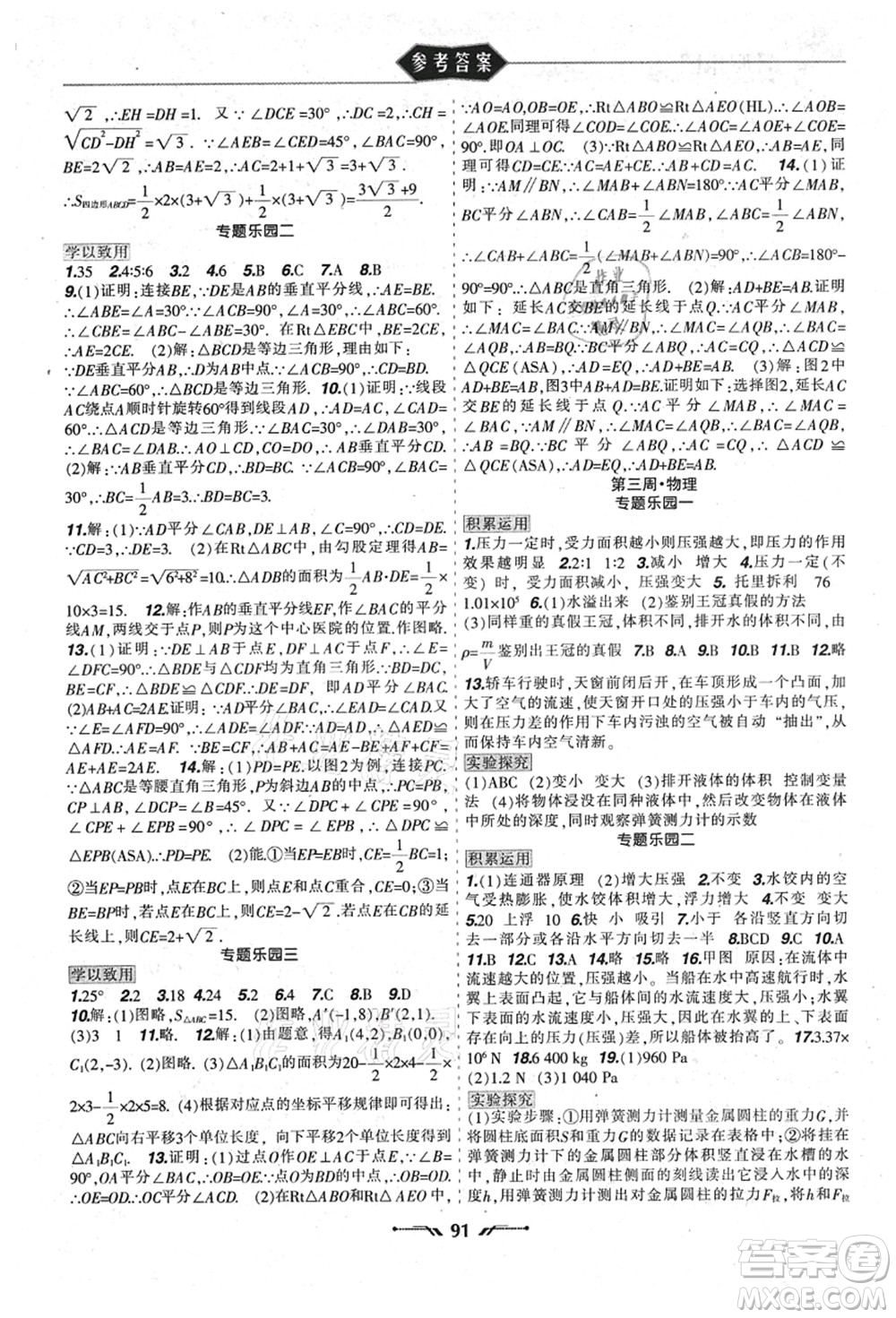 遼寧師范大學(xué)出版社2021暑假樂園八年級理科合訂本JZ版答案