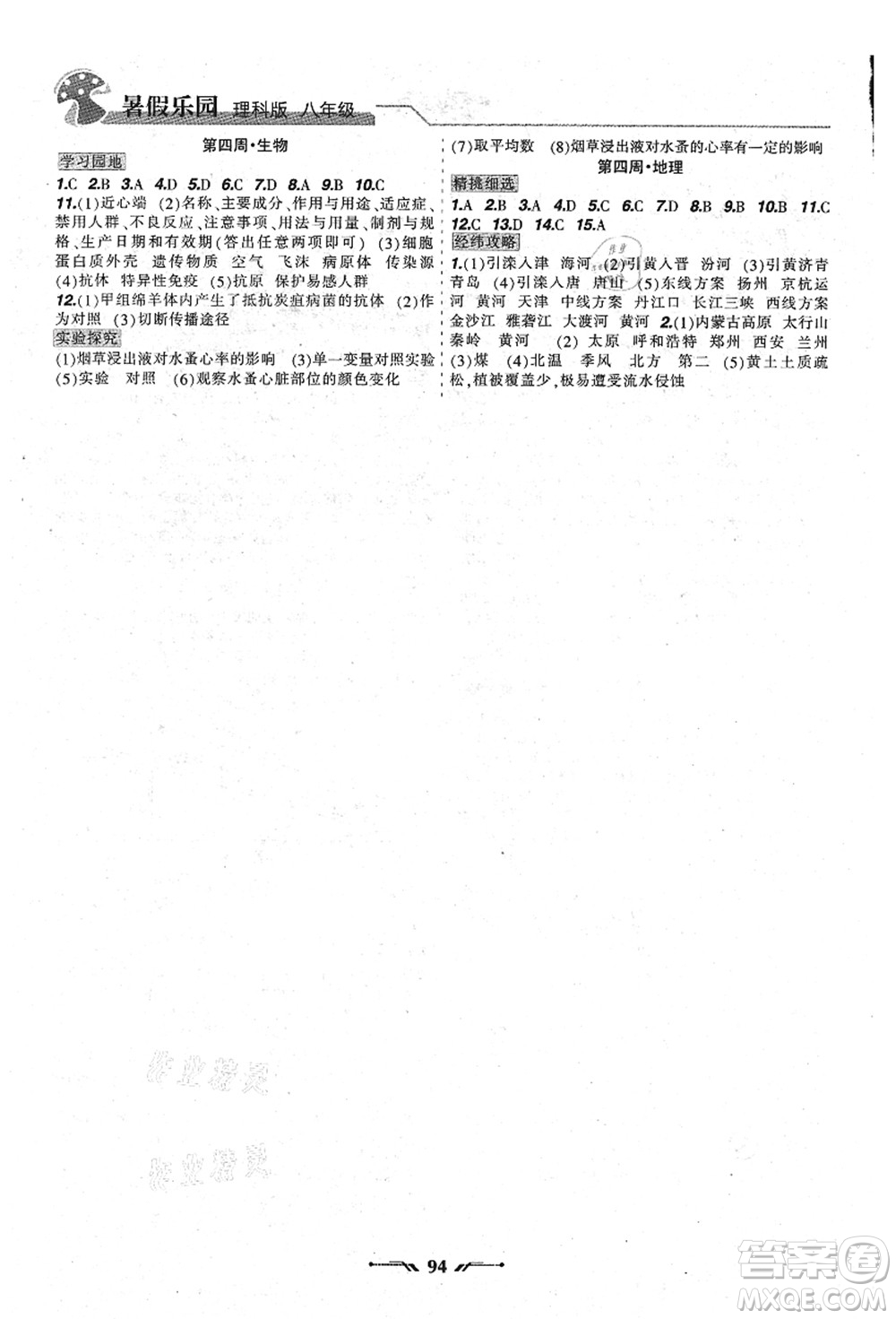 遼寧師范大學(xué)出版社2021暑假樂園八年級理科合訂本JZ版答案