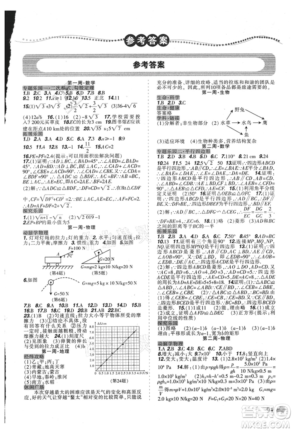 遼寧師范大學(xué)出版社2021暑假樂園八年級(jí)理科合訂本D版答案