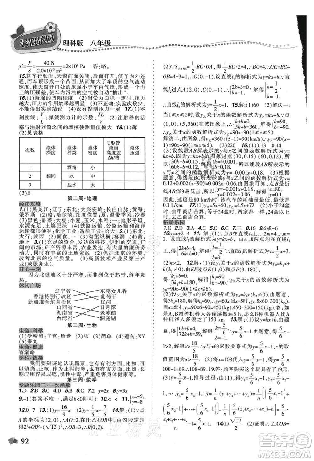 遼寧師范大學(xué)出版社2021暑假樂園八年級(jí)理科合訂本D版答案