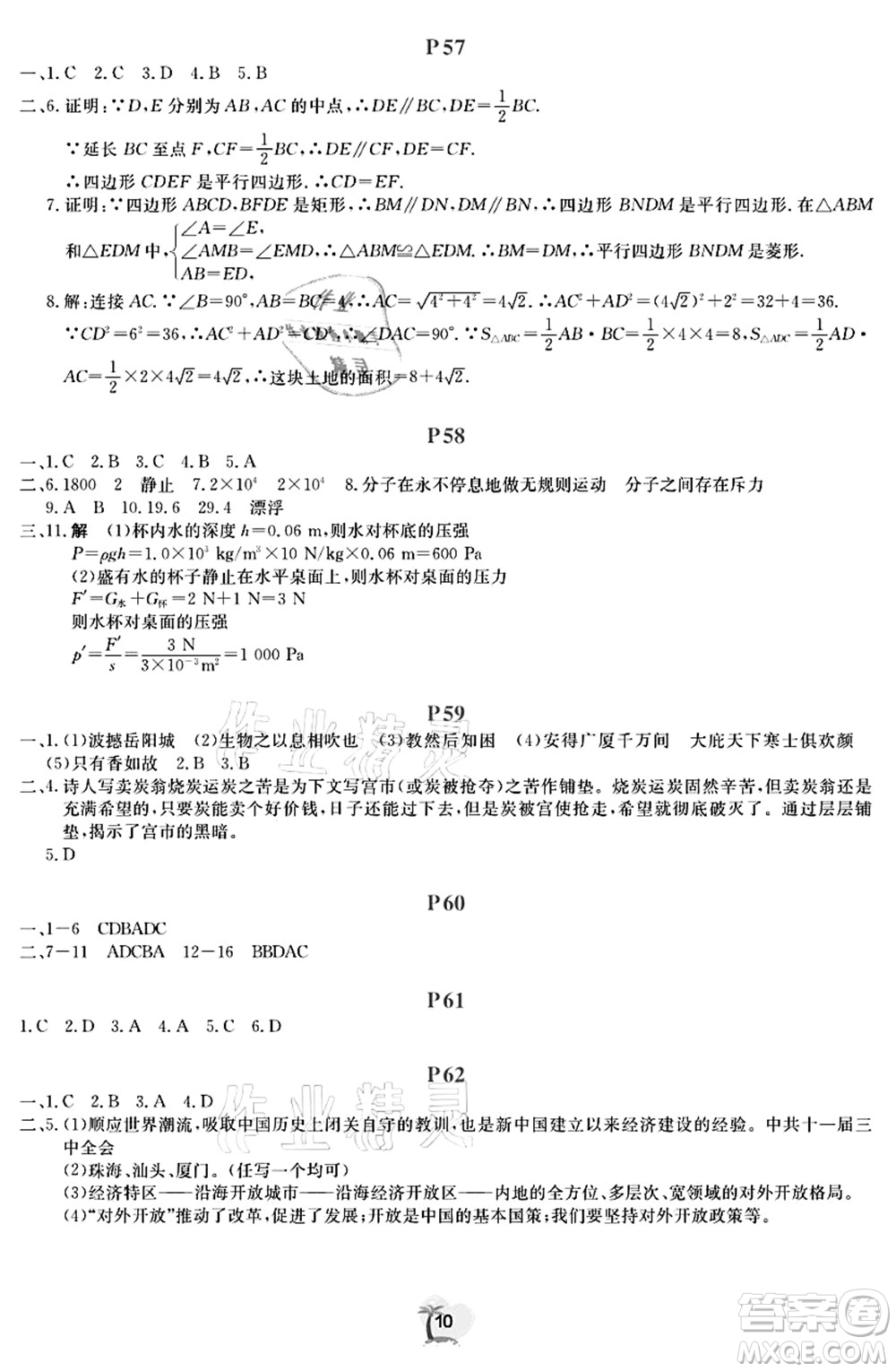 廣東人民出版社2021暑假樂園八年級(jí)文理科綜合答案