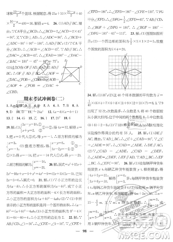 廣東經(jīng)濟(jì)出版社2021期末沖刺王暑假作業(yè)數(shù)學(xué)七年級(jí)湘教版答案