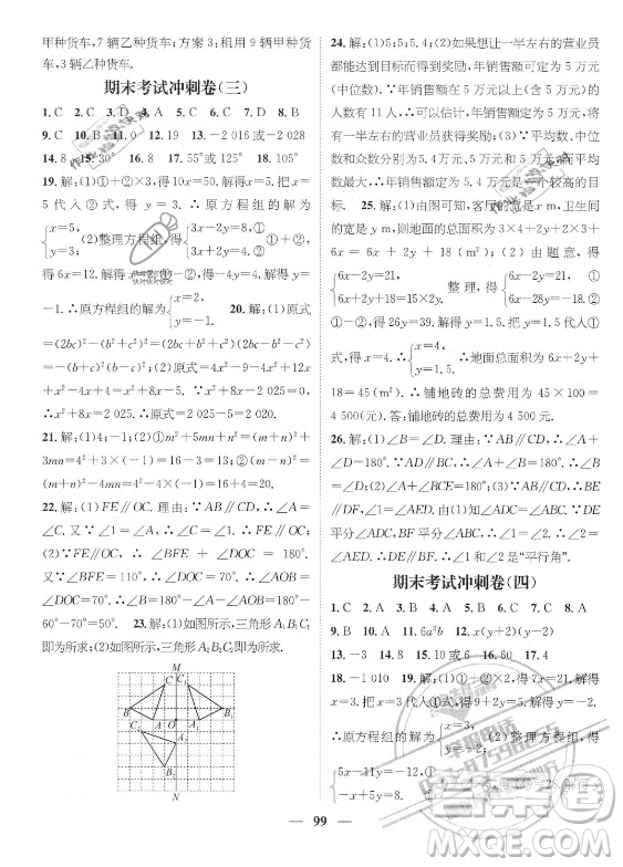 廣東經(jīng)濟(jì)出版社2021期末沖刺王暑假作業(yè)數(shù)學(xué)七年級(jí)湘教版答案