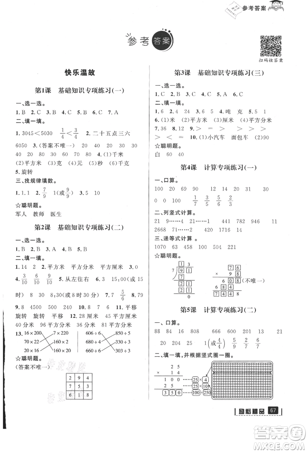 延邊人民出版社2021快樂暑假三升四數(shù)學(xué)北師大版參考答案