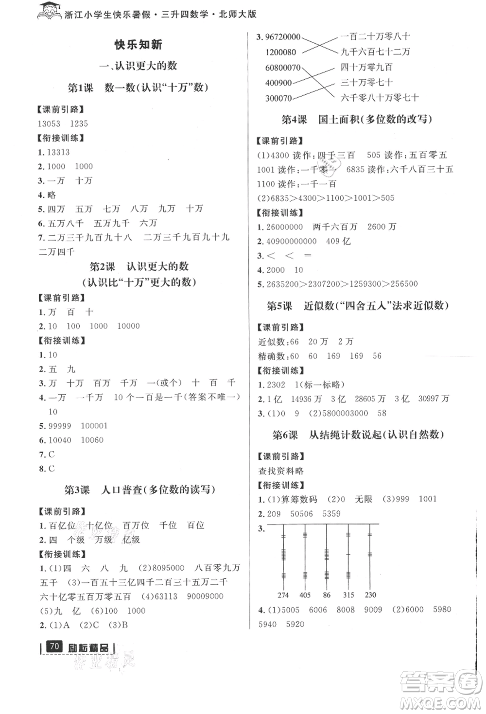 延邊人民出版社2021快樂暑假三升四數(shù)學(xué)北師大版參考答案