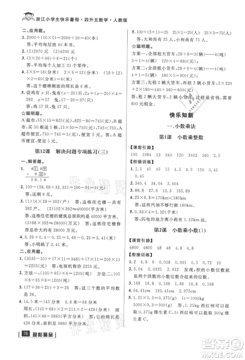 延邊人民出版社2021快樂(lè)暑假四升五數(shù)學(xué)人教版參考答案