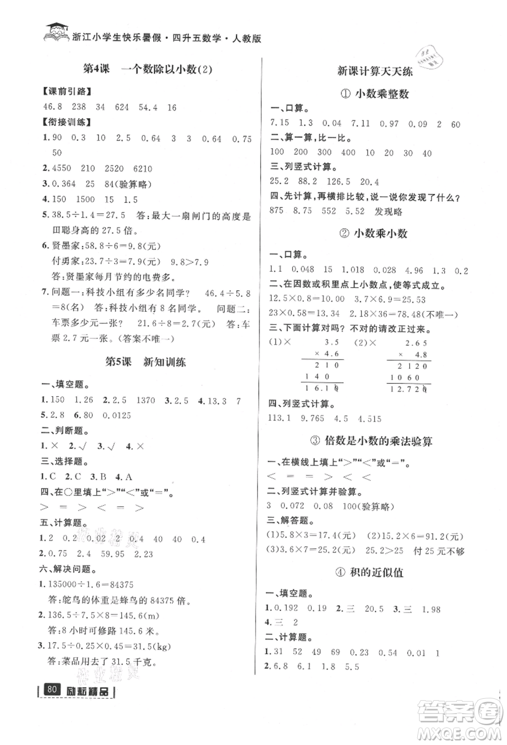 延邊人民出版社2021快樂(lè)暑假四升五數(shù)學(xué)人教版參考答案