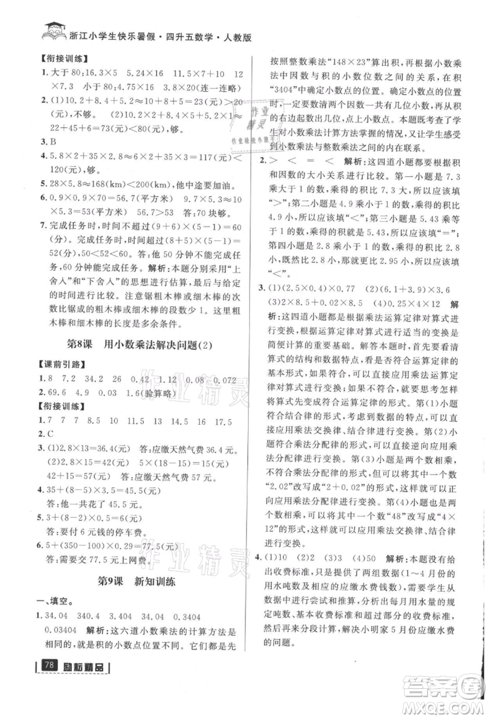 延邊人民出版社2021快樂(lè)暑假四升五數(shù)學(xué)人教版參考答案