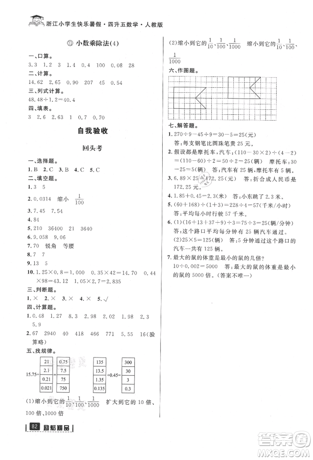 延邊人民出版社2021快樂(lè)暑假四升五數(shù)學(xué)人教版參考答案