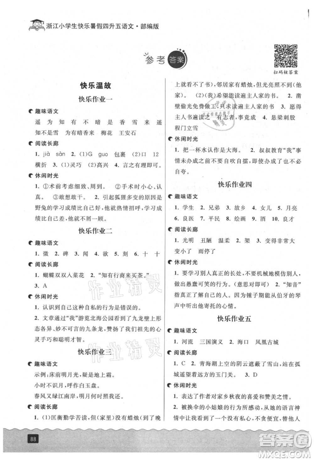 延邊人民出版社2021快樂暑假四升五語文人教版參考答案