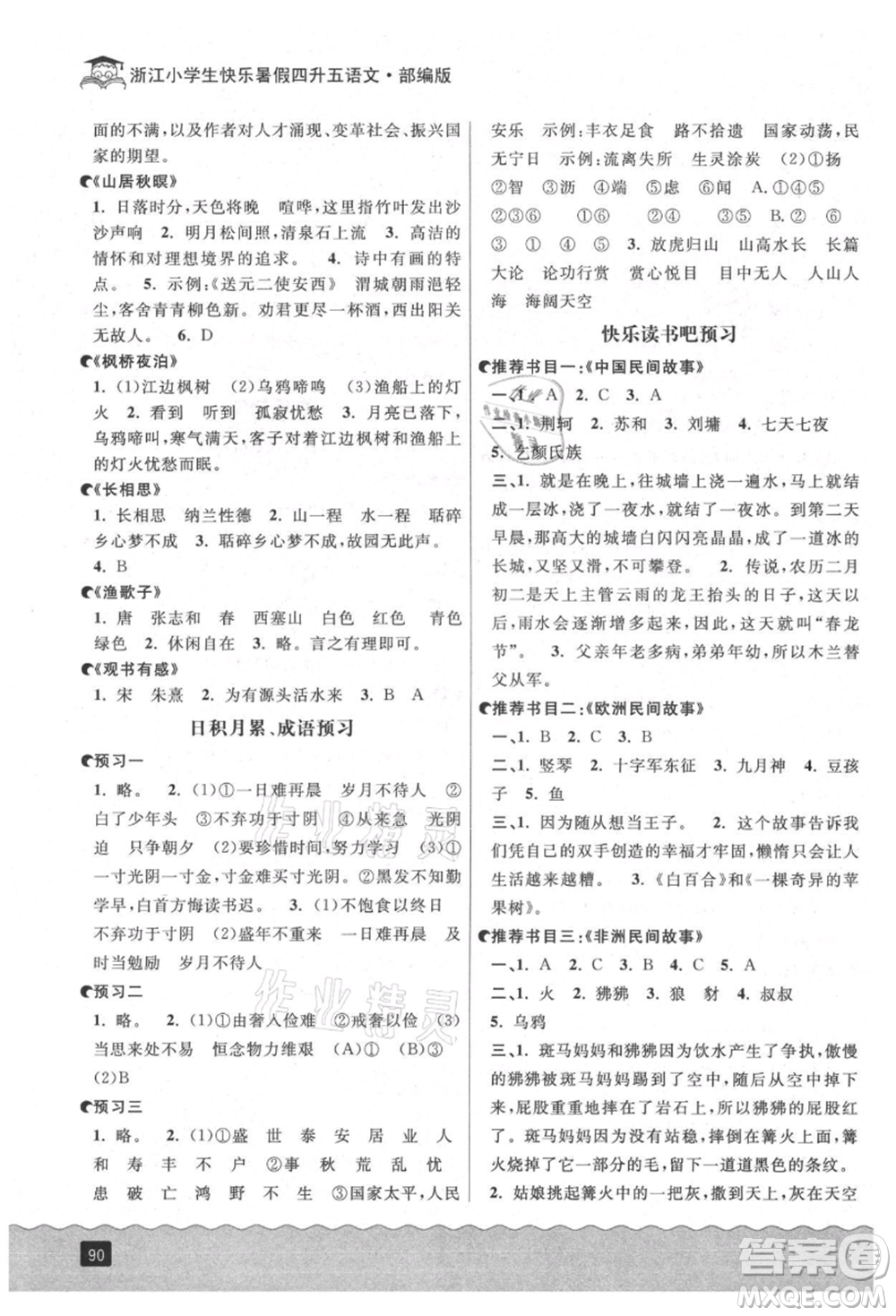 延邊人民出版社2021快樂暑假四升五語文人教版參考答案