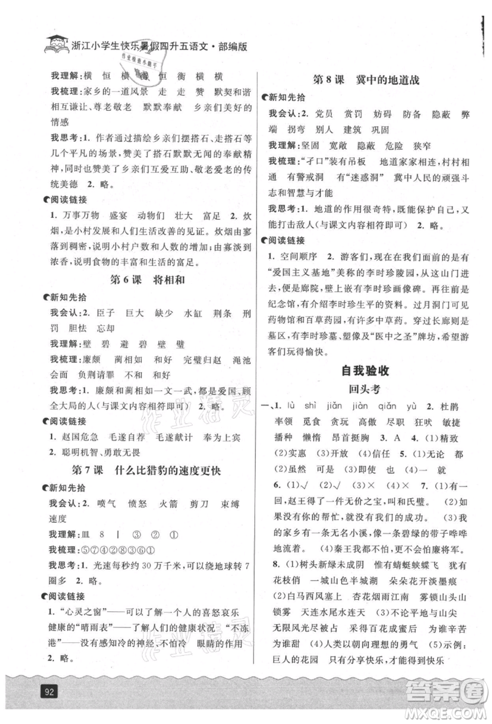 延邊人民出版社2021快樂暑假四升五語文人教版參考答案