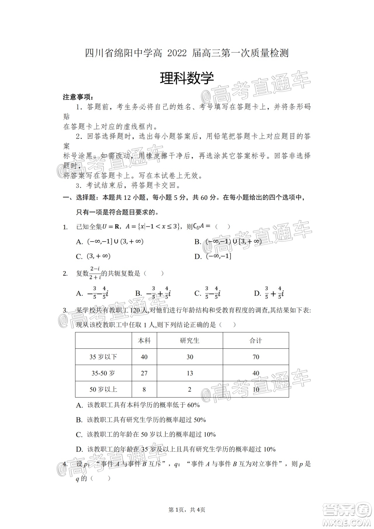 四川省綿陽中學高2022屆高三第一次質量檢測理科數(shù)學試題及答案