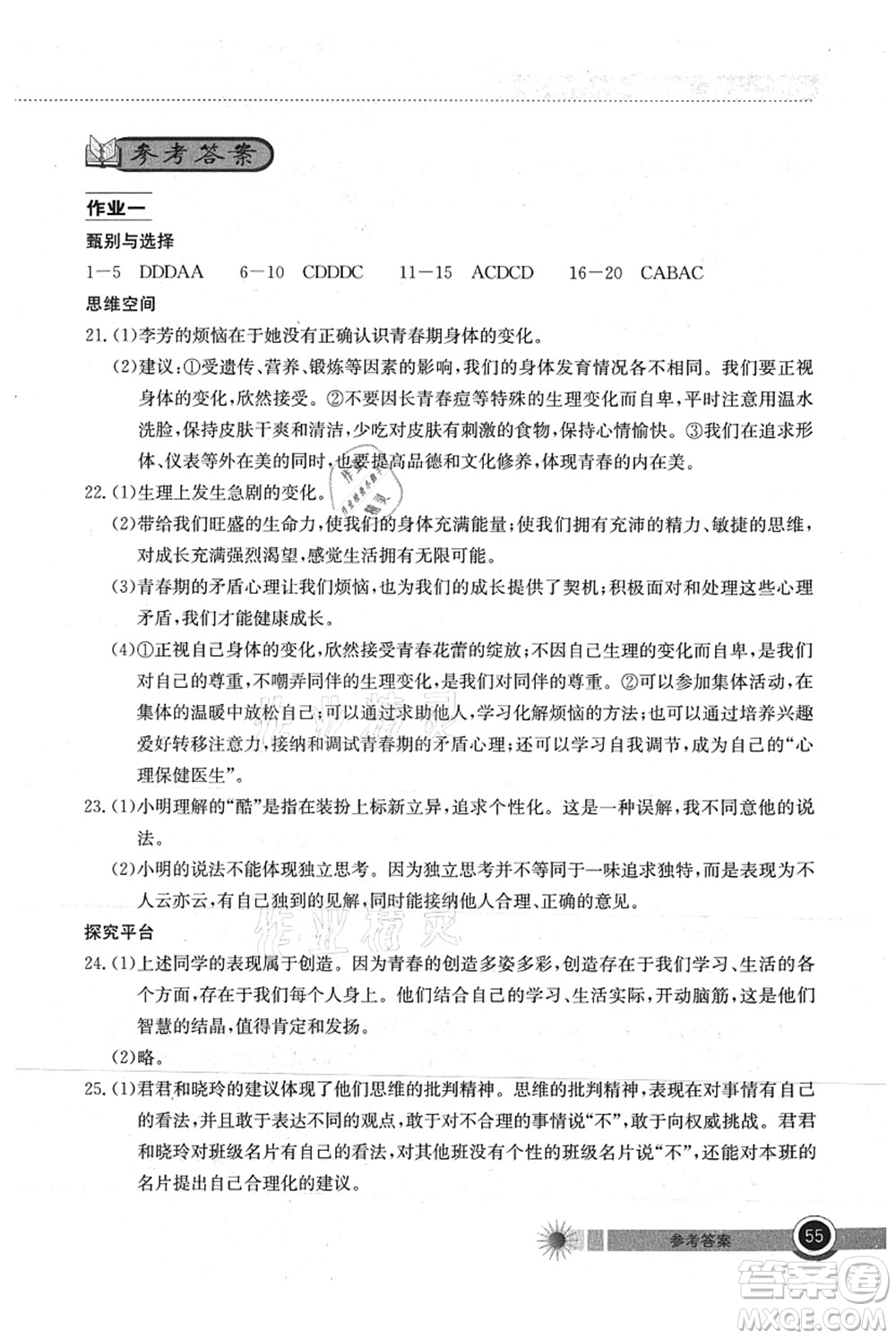 湖北教育出版社2021長江作業(yè)本暑假作業(yè)七年級道德與法治通用版答案