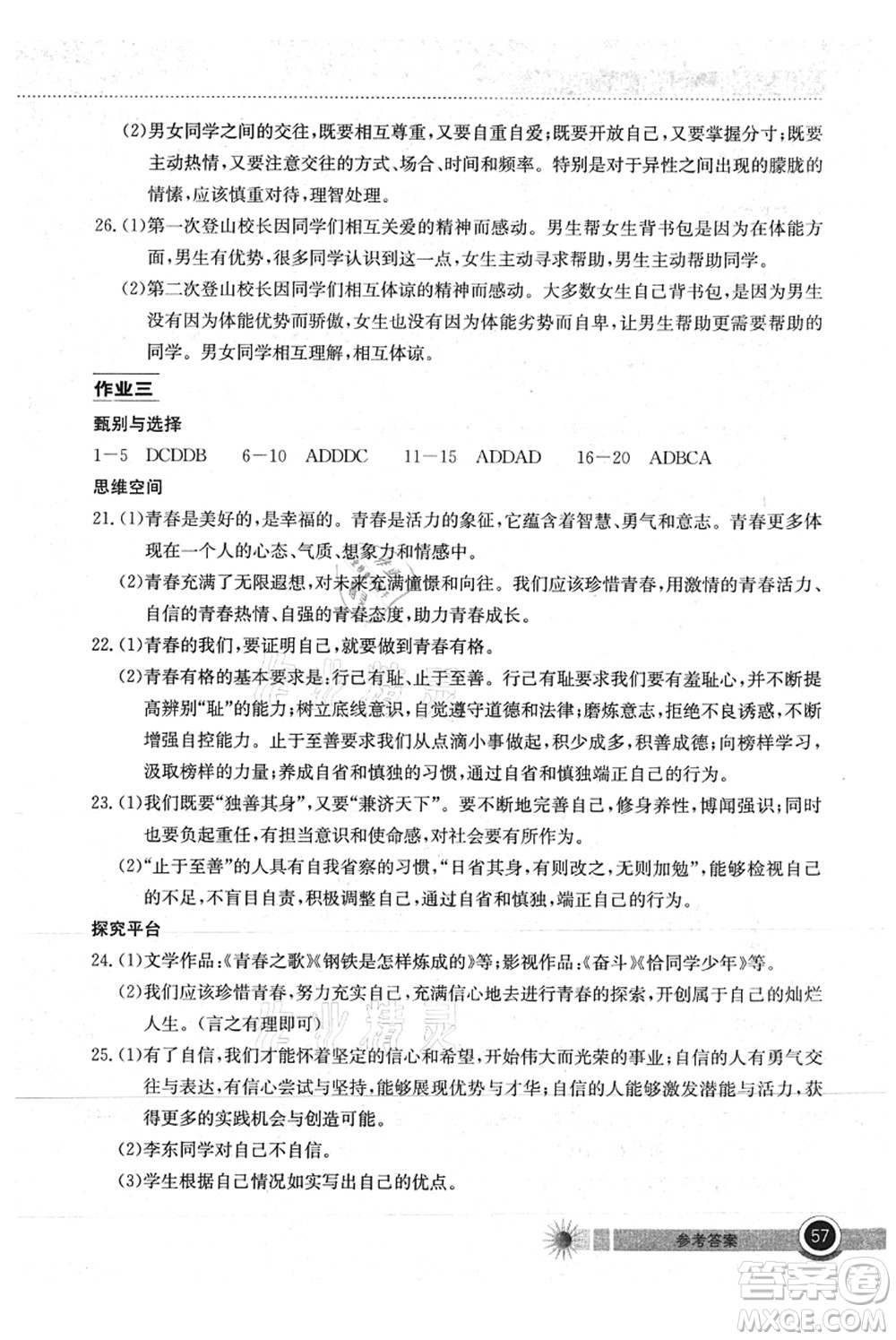 湖北教育出版社2021長江作業(yè)本暑假作業(yè)七年級道德與法治通用版答案