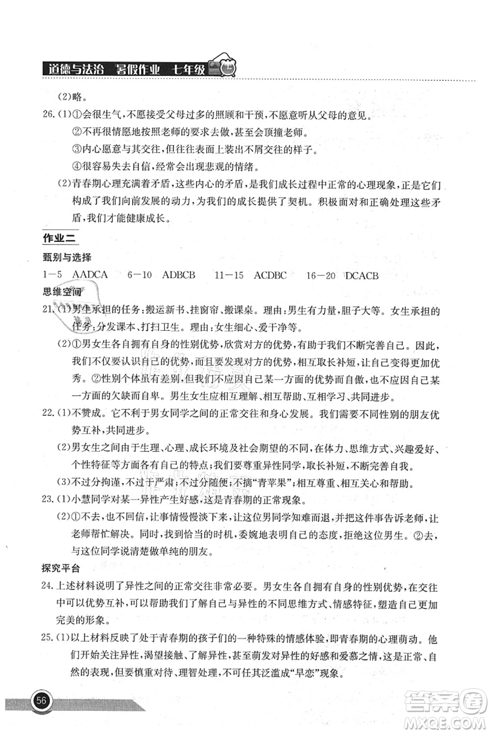 湖北教育出版社2021長江作業(yè)本暑假作業(yè)七年級道德與法治通用版答案