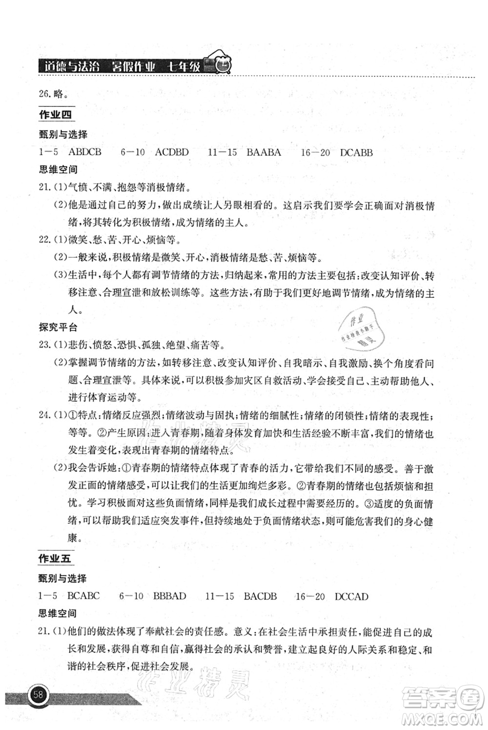 湖北教育出版社2021長江作業(yè)本暑假作業(yè)七年級道德與法治通用版答案