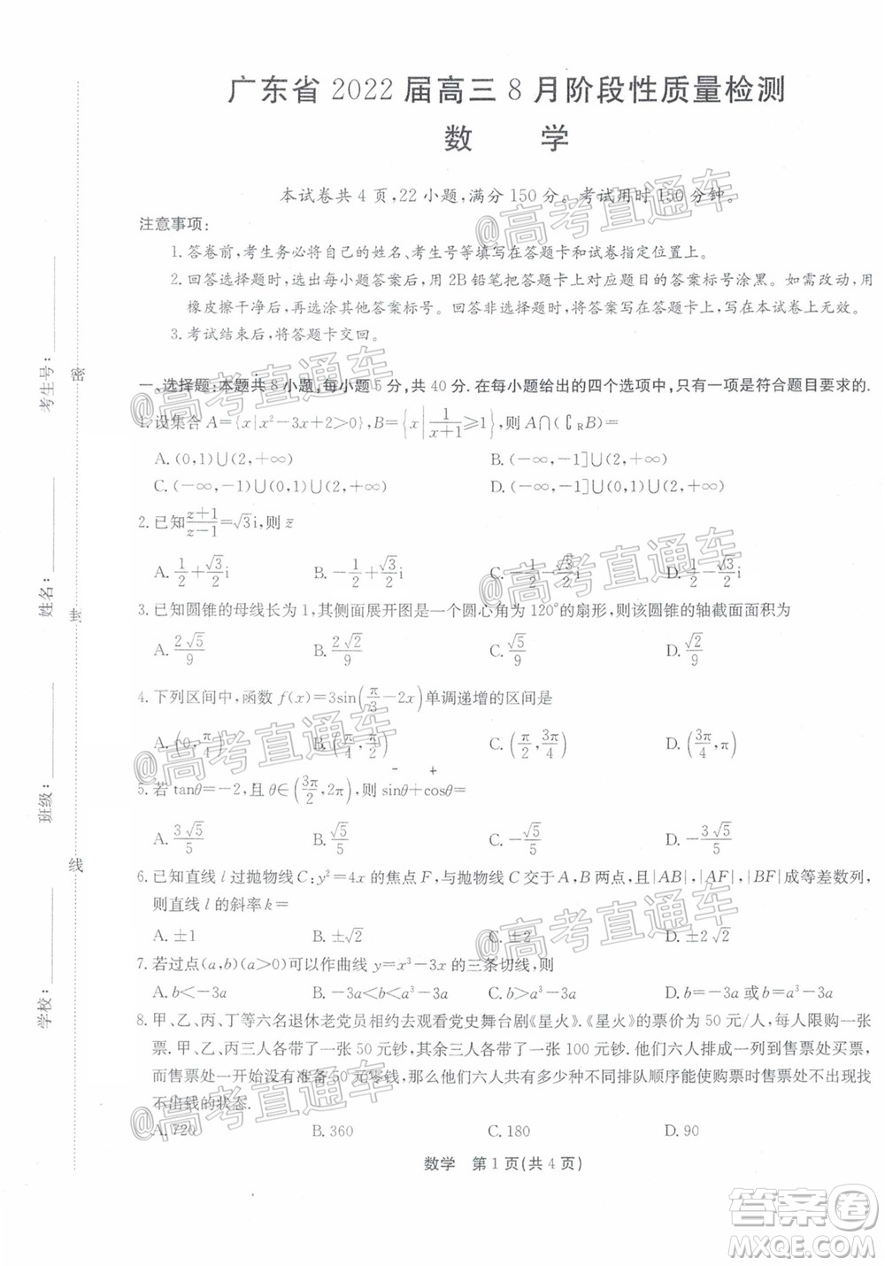 廣東省2022屆高三8月階段性質量檢測數(shù)學試題及答案