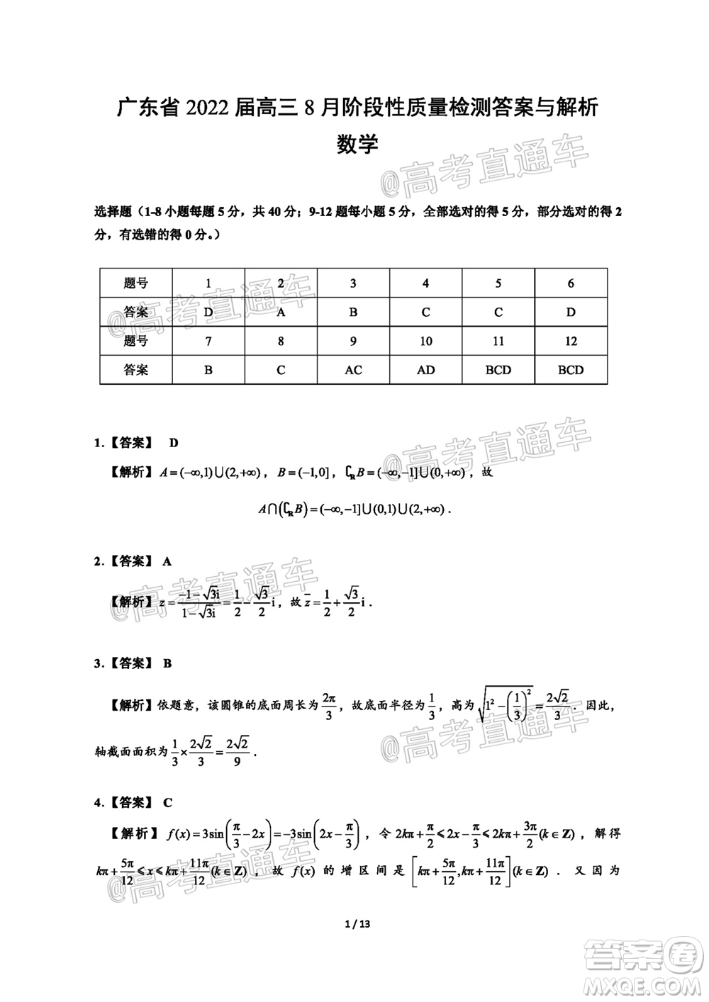 廣東省2022屆高三8月階段性質量檢測數(shù)學試題及答案