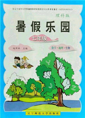 遼寧師范大學(xué)出版社2021暑假樂(lè)園七年級(jí)理科合訂本JZ版答案