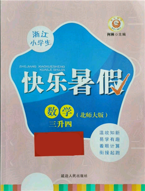 延邊人民出版社2021快樂暑假三升四數(shù)學(xué)北師大版參考答案