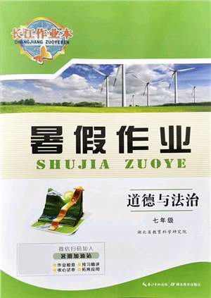 湖北教育出版社2021長江作業(yè)本暑假作業(yè)七年級道德與法治通用版答案