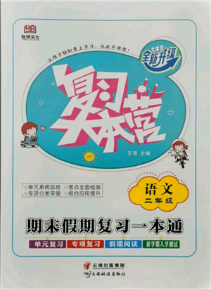 云南科技出版社2021復習大本營期末復習假期一本通二年級語文參考答案