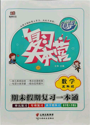 云南科技出版社2021復(fù)習(xí)大本營(yíng)期末復(fù)習(xí)假期一本通五年級(jí)數(shù)學(xué)參考答案