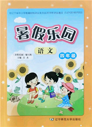 遼寧師范大學(xué)出版社2021暑假樂(lè)園四年級(jí)語(yǔ)文答案