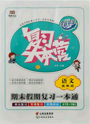 云南科技出版社2021復(fù)習(xí)大本營期末復(fù)習(xí)假期一本通五年級語文參考答案