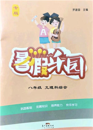 廣東人民出版社2021暑假樂園八年級(jí)文理科綜合答案