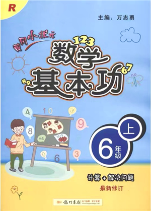 龍門書局2021黃岡小狀元數(shù)學基本功六年級上冊人教版答案