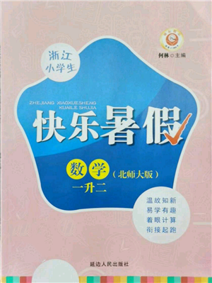 延邊人民出版社2021快樂暑假一升二數(shù)學北師大版參考答案