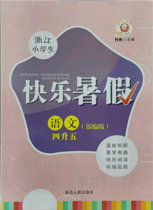 延邊人民出版社2021快樂暑假四升五語文人教版參考答案