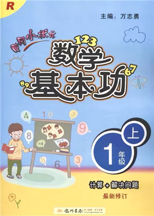 龍門書局2021黃岡小狀元數學基本功一年級數學上冊人教版參考答案