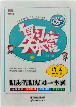 云南科技出版社2021復(fù)習(xí)大本營期末復(fù)習(xí)假期一本通一年級語文參考答案