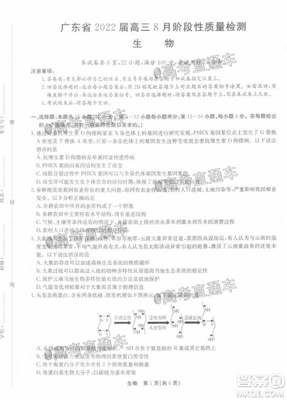 廣東省2022屆高三8月階段性質(zhì)量檢測(cè)生物試題及答案