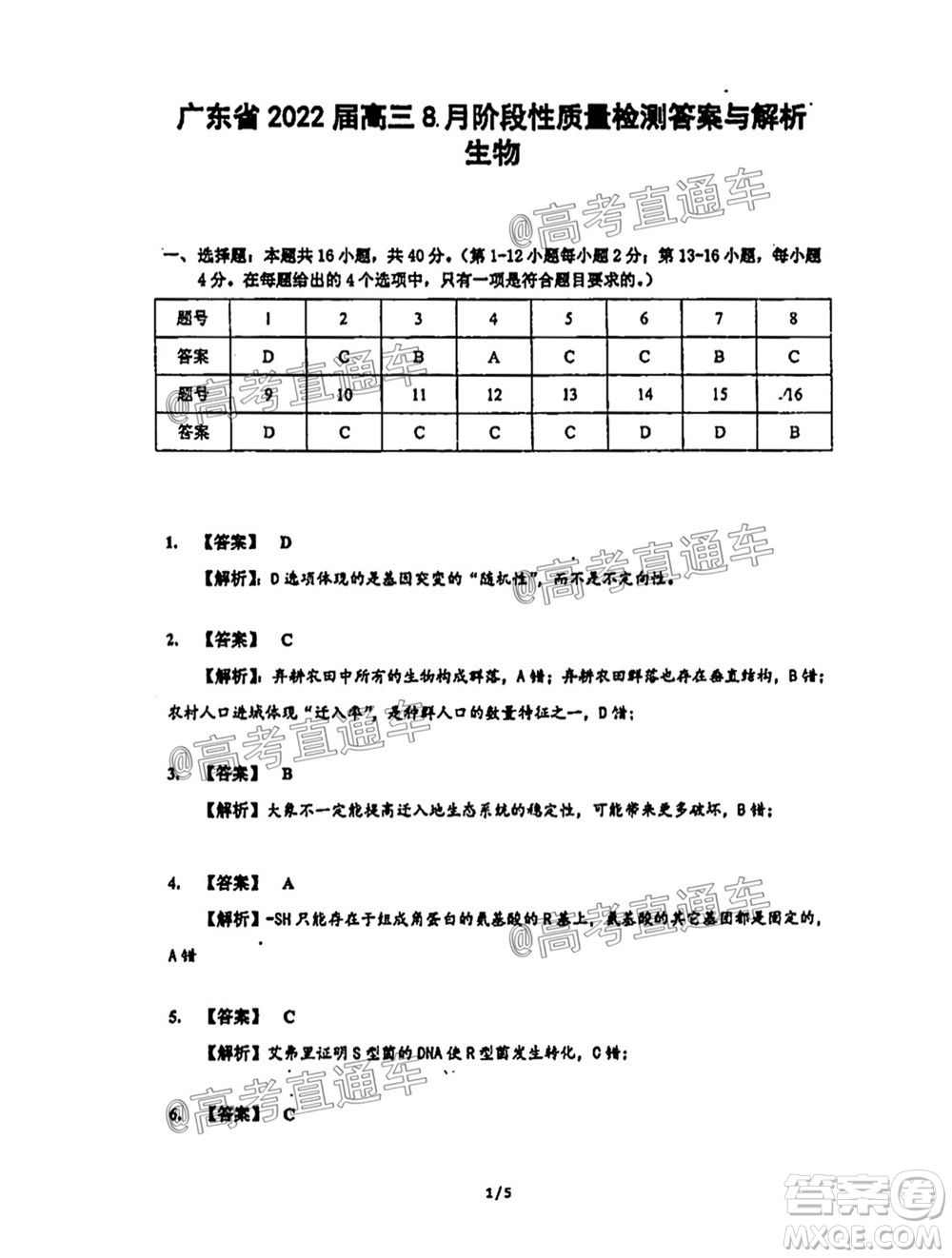 廣東省2022屆高三8月階段性質(zhì)量檢測(cè)生物試題及答案