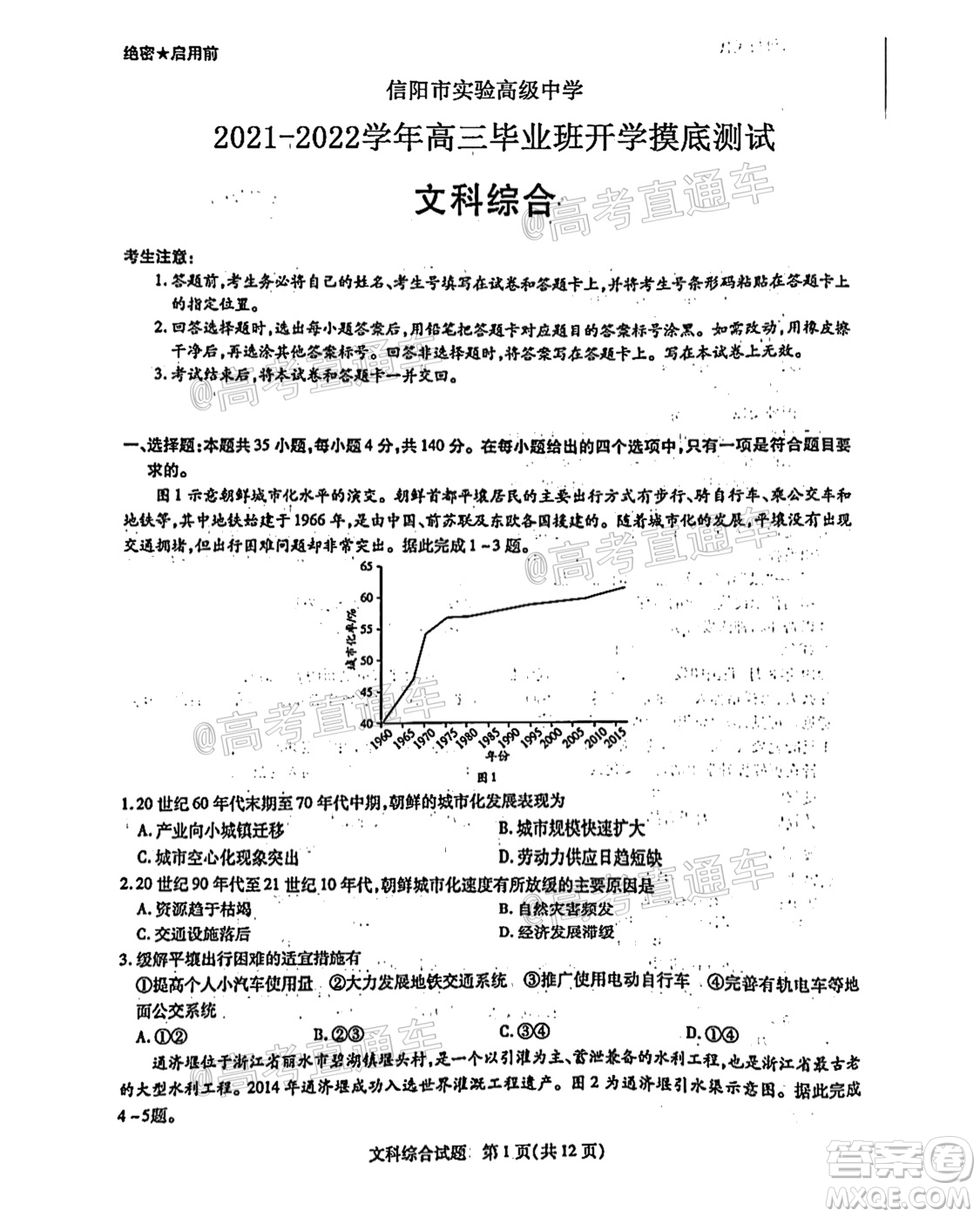 河南信陽(yáng)市實(shí)驗(yàn)高級(jí)中學(xué)2021-2022學(xué)年高三畢業(yè)班開(kāi)學(xué)摸底測(cè)試文科綜合試題及答案