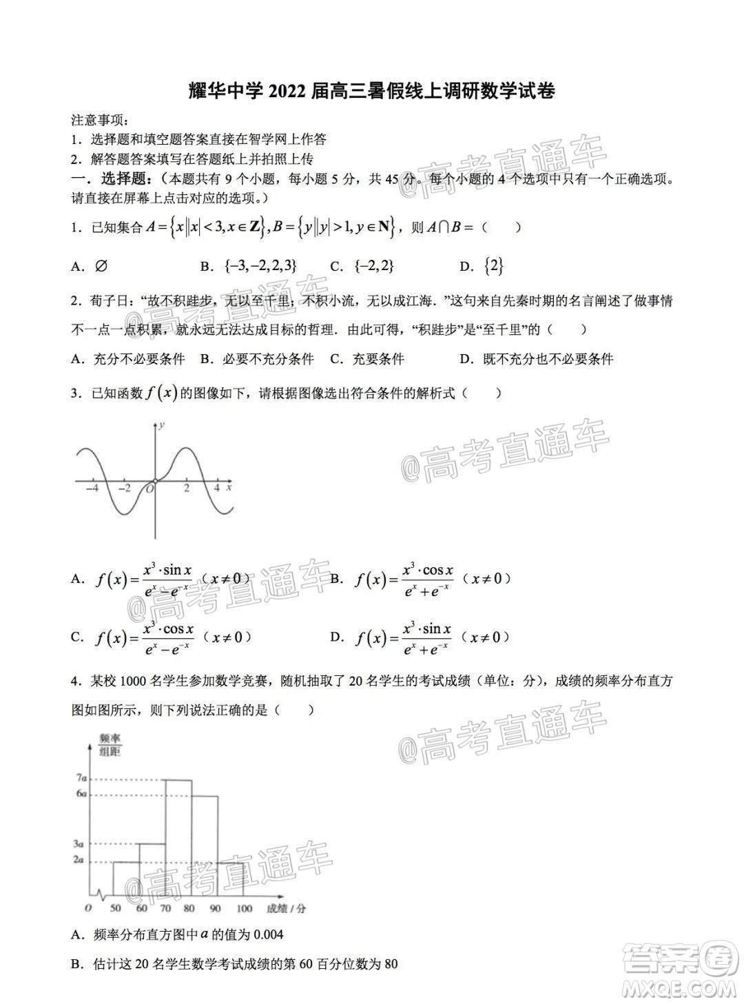 天津耀華中學(xué)2022屆高三暑假線上調(diào)研數(shù)學(xué)試卷及答案