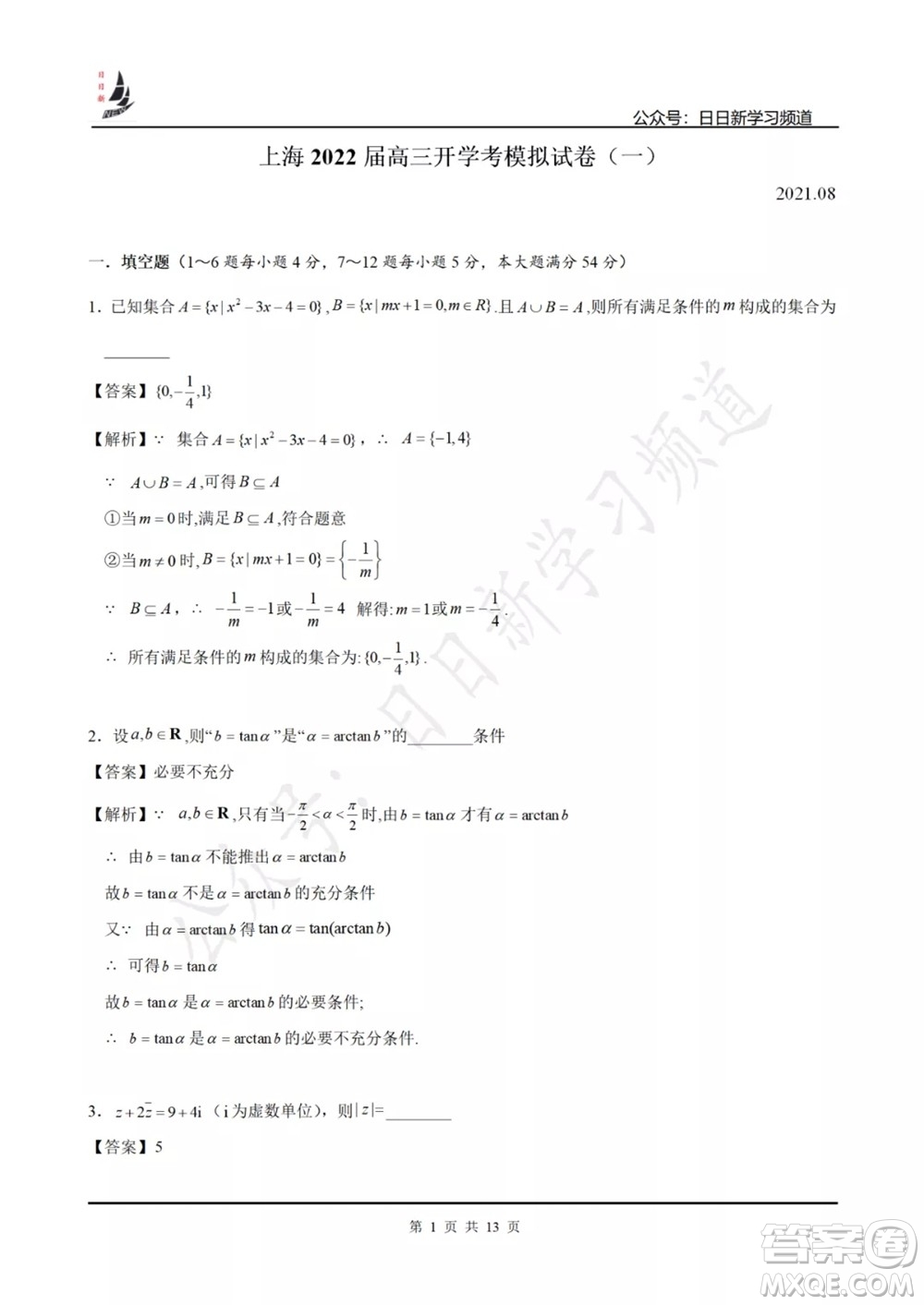 上海2022屆高三開學(xué)考模擬試卷一數(shù)學(xué)試題及答案