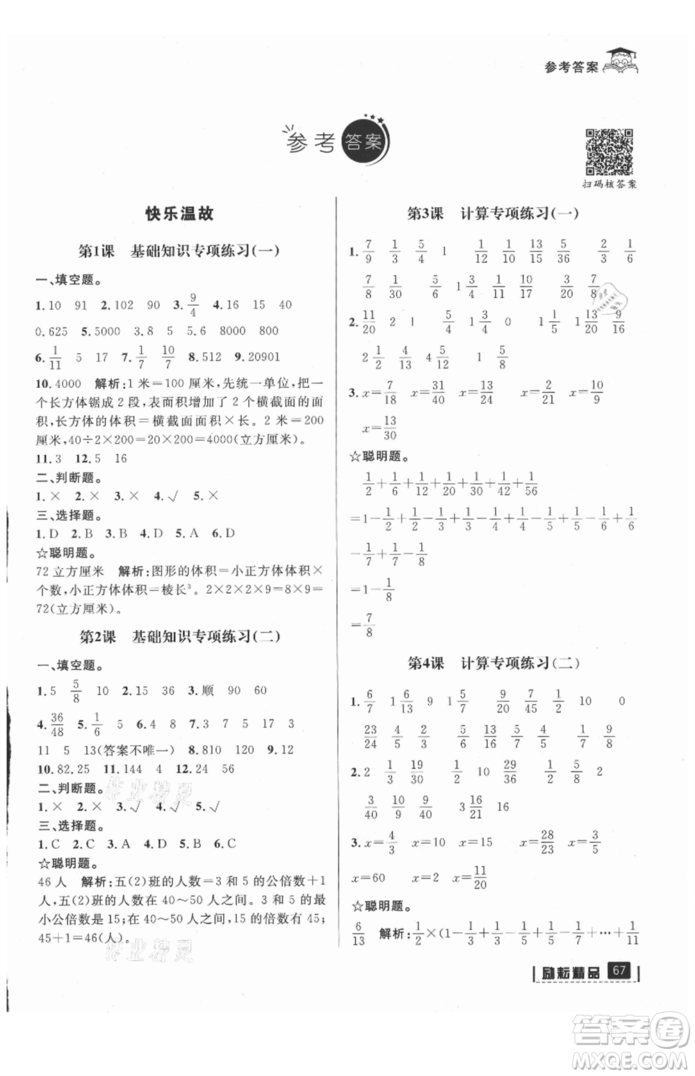 延邊人民出版社2021快樂暑假五升六數(shù)學(xué)人教版參考答案