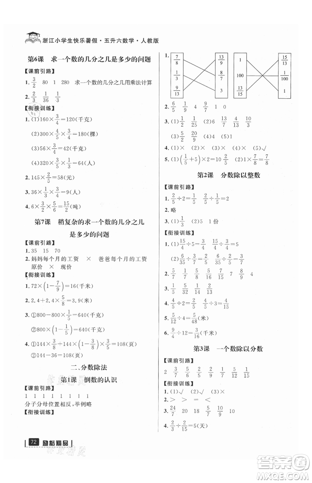 延邊人民出版社2021快樂暑假五升六數(shù)學(xué)人教版參考答案