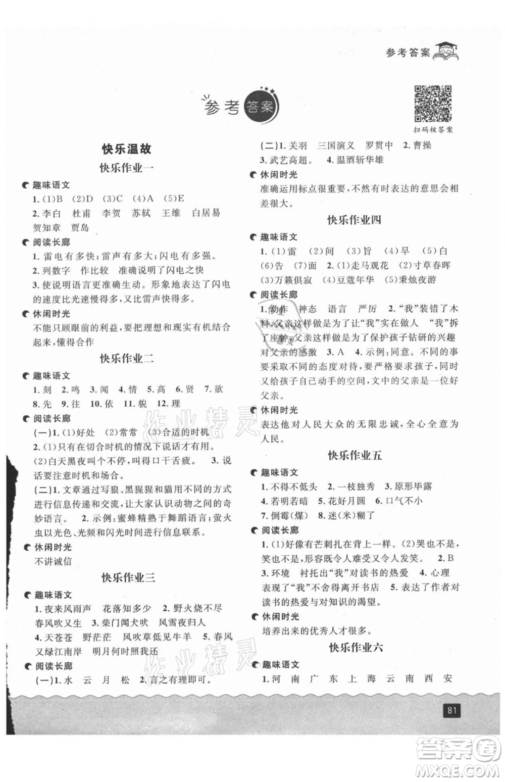 延邊人民出版社2021快樂暑假五升六語(yǔ)文部編版參考答案