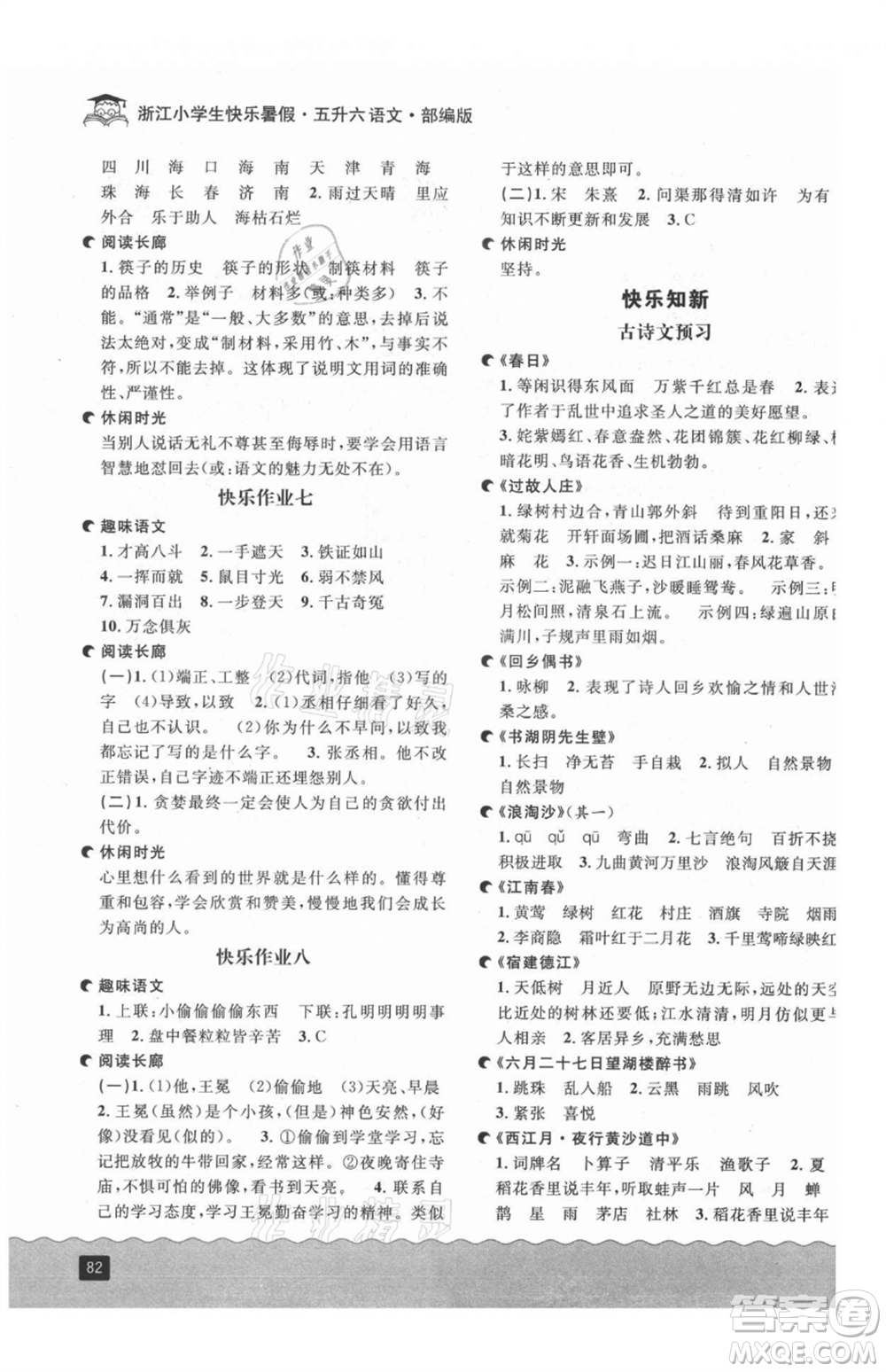 延邊人民出版社2021快樂暑假五升六語(yǔ)文部編版參考答案