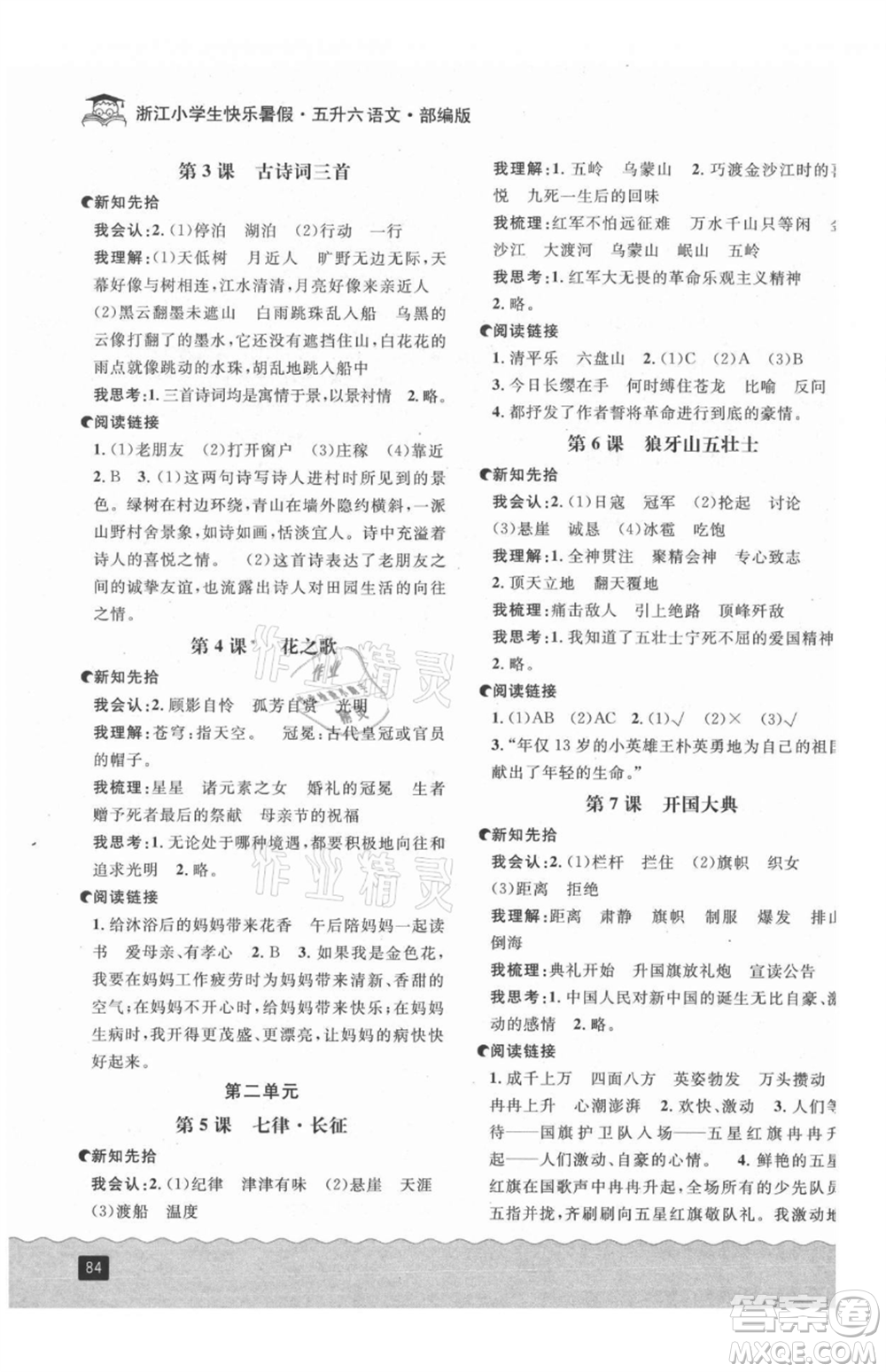 延邊人民出版社2021快樂暑假五升六語(yǔ)文部編版參考答案