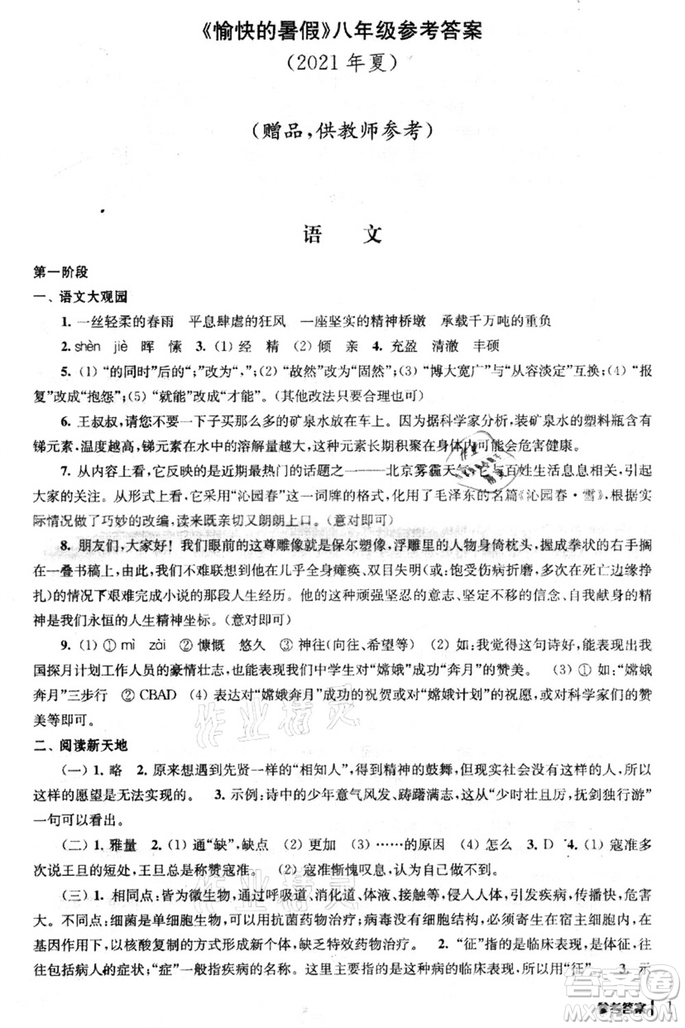 南京出版社2021愉快的暑假八年級(jí)答案